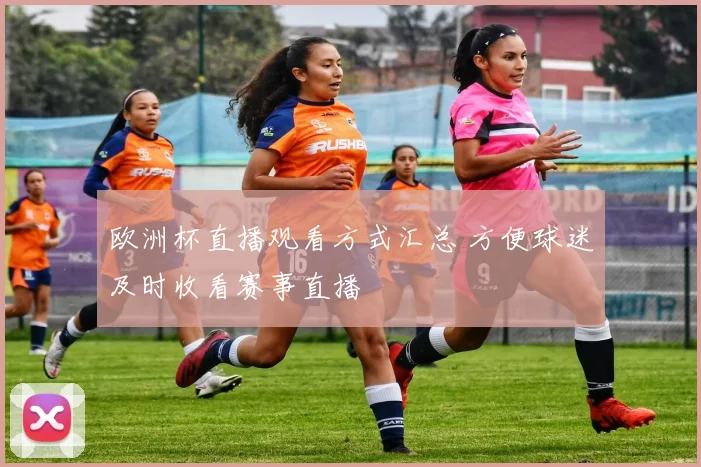 欧洲杯直播观看方式汇总 方便球迷及时收看赛事直播