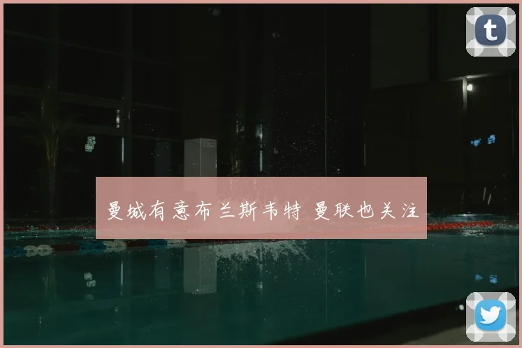曼城有意布兰斯韦特 曼联也关注