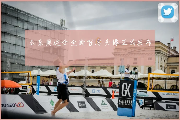东京奥运会全新官方头像正式发布