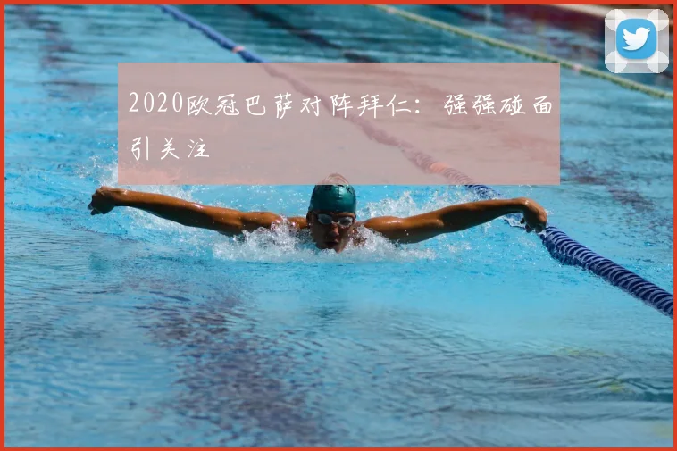 2020欧冠巴萨对阵拜仁:强强碰面引关注