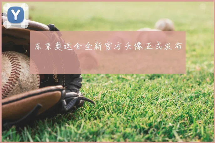 东京奥运会全新官方头像正式发布