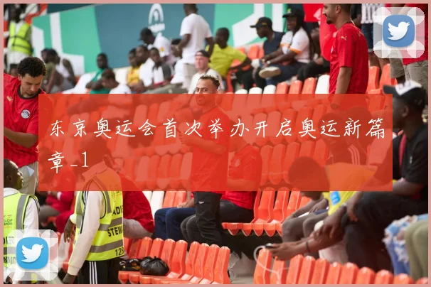 东京奥运会首次举办开启奥运新篇章_1