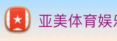 亚美体育娱乐 logo